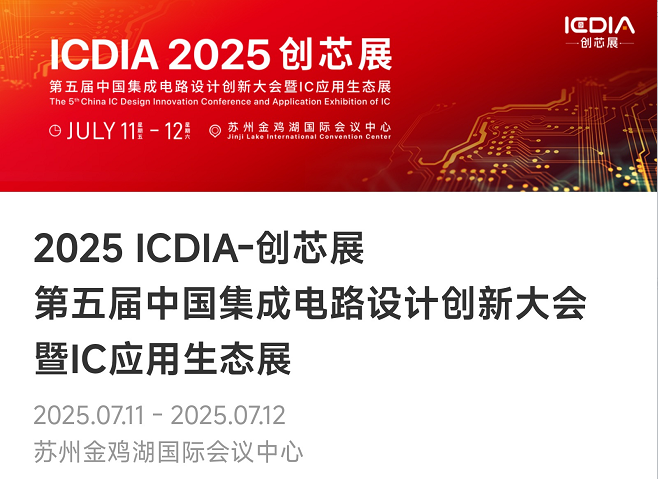 重磅！U8官方微电子荣膺2025 ICDIA创芯展“优秀芯擎奖”